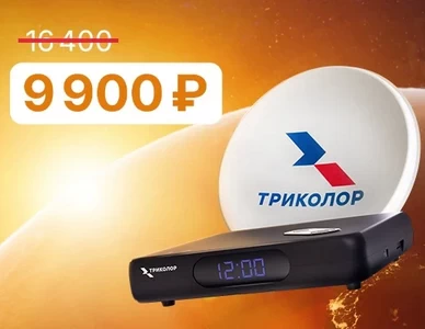 Акция от Триколор — Всё под ключ